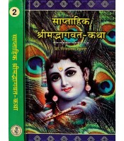 Saptahik Srimadbhagvat-Katha साप्ताहिक श्रीमदभागवत-कथा part 1-2